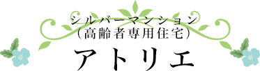 シルバーマンション（高齢者専用住宅）アトリエ