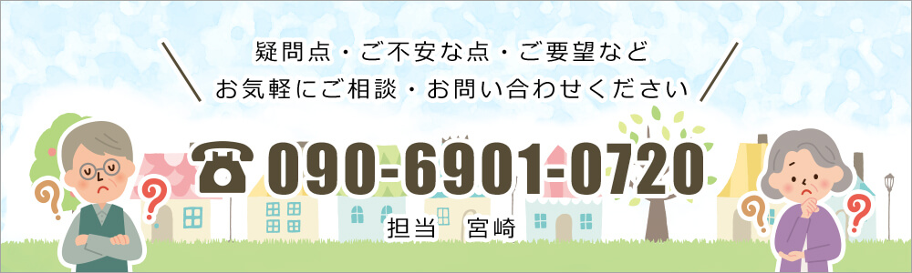 電話番号090-6901-0720担当宮崎